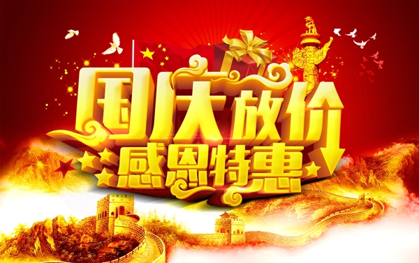 國慶節(jié)促銷海報(bào)設(shè)計(jì)psd素材