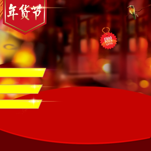 春節(jié)過年年貨節(jié)天貓?zhí)詫毤t酒主圖