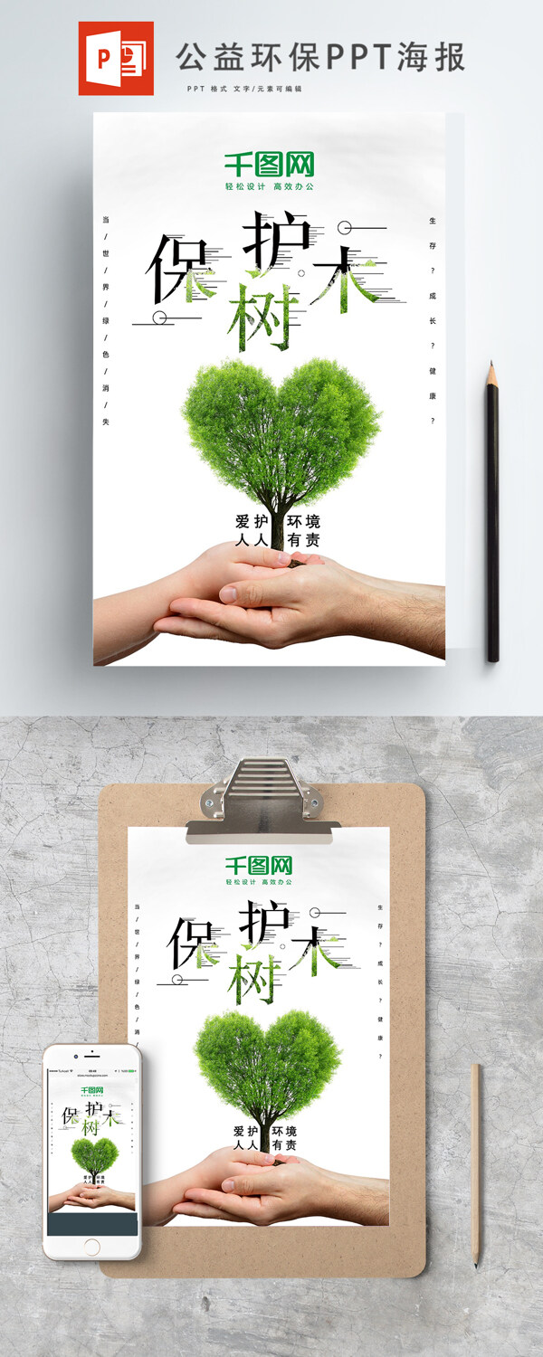 公益环保保护树木ppt海报
