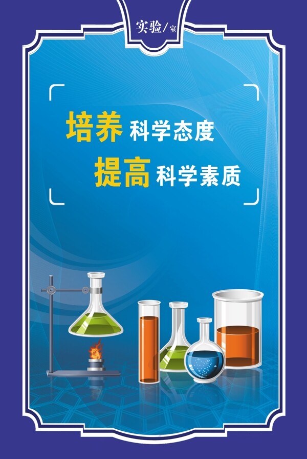 實驗室化學科學