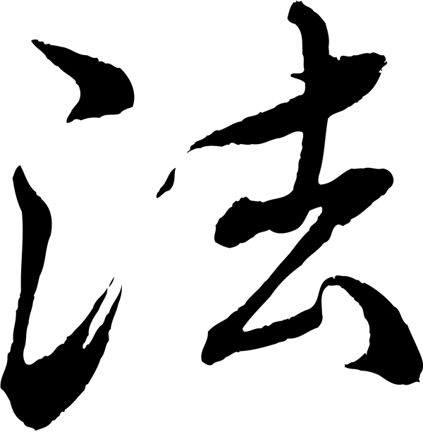 法