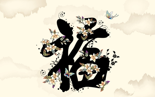 毛筆字中國(guó)畫(huà)福字花蝶