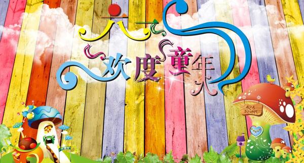 六一兒童節(jié)圖片