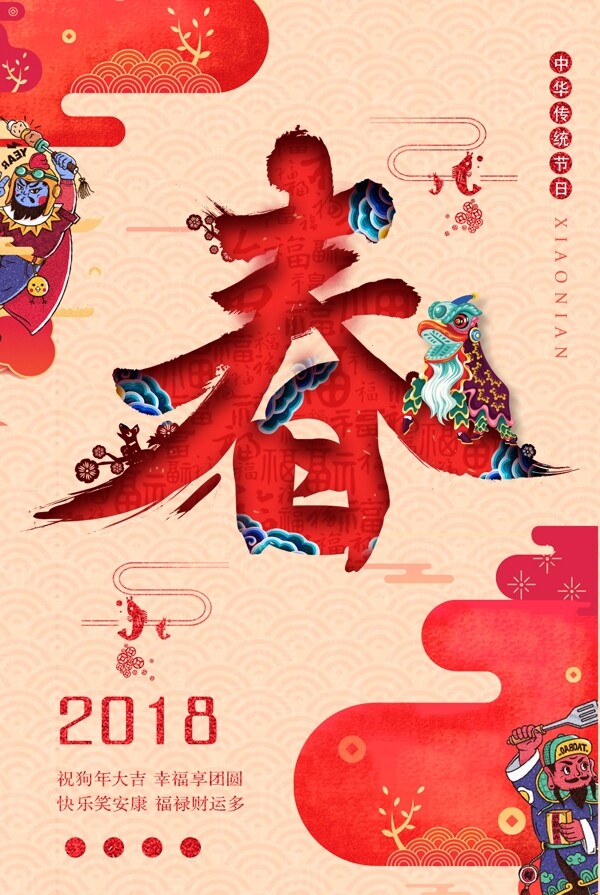 2018创意狗年春字节日海报