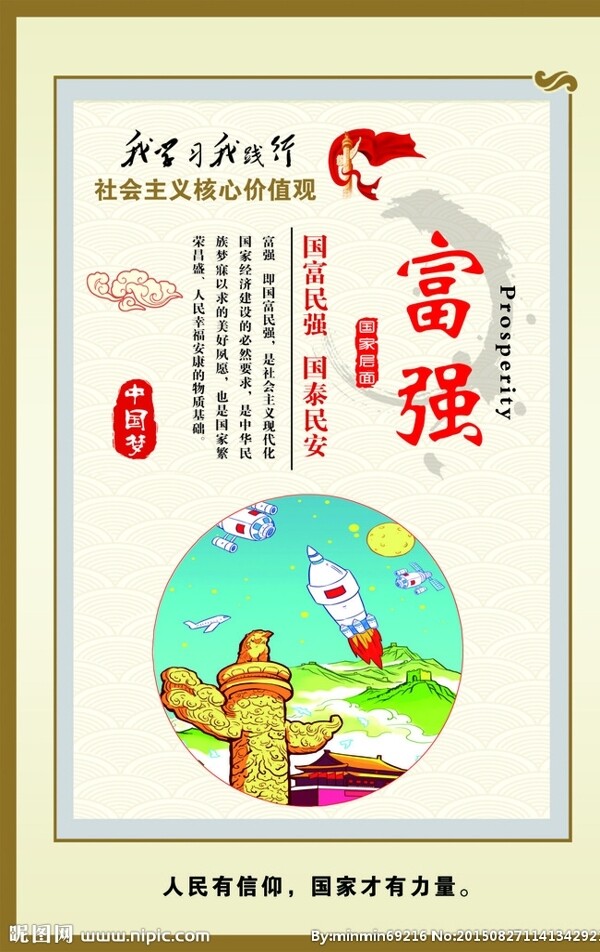 社會(huì)主義核心價(jià)值觀圖片