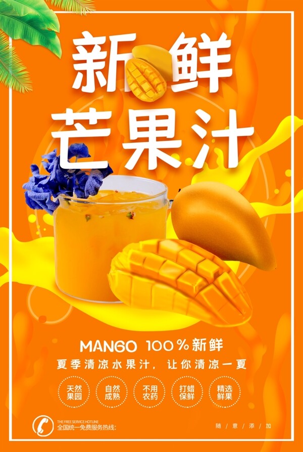 新鲜芒果汁
