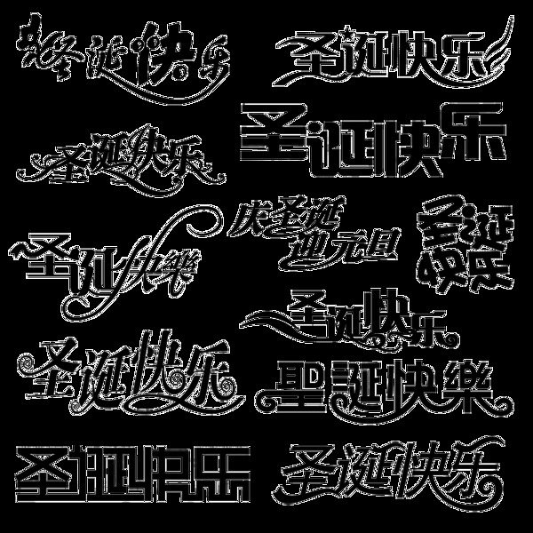 紅色圣誕快樂藝術(shù)字
