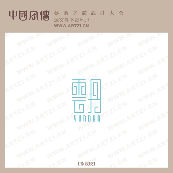 云丹