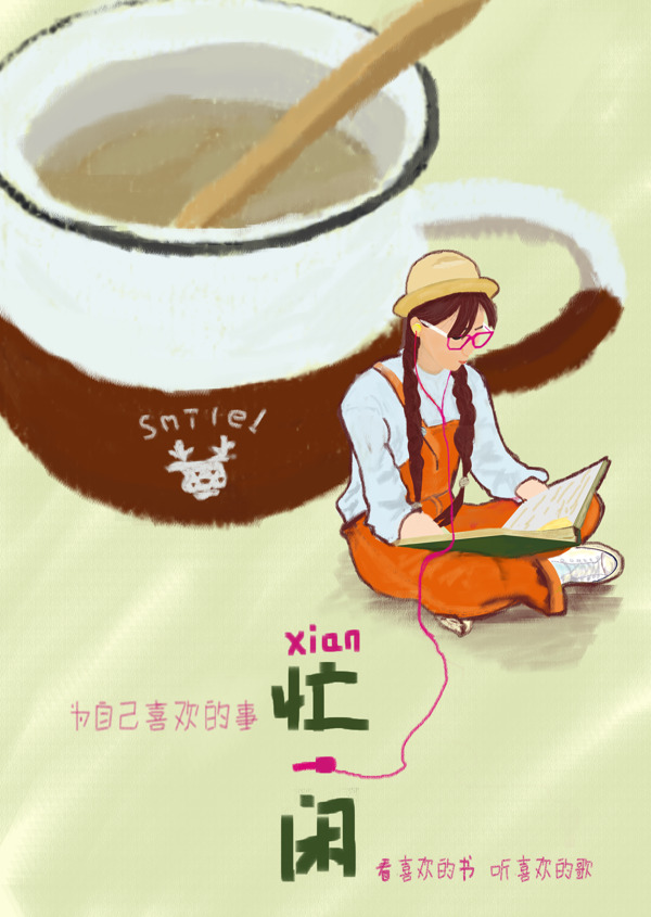 以闲为主题的海报