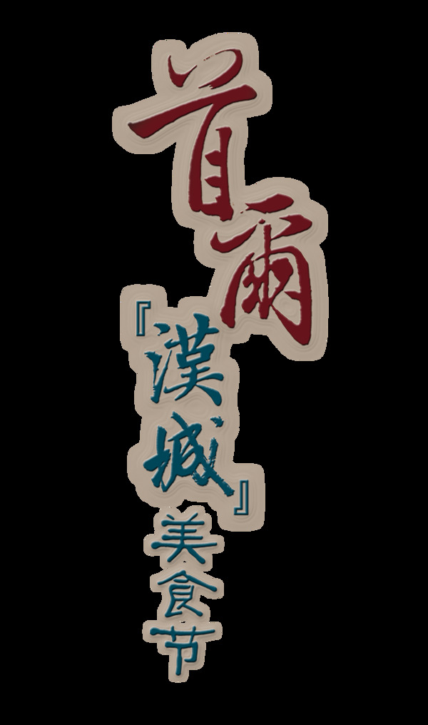 汉城美食节艺术字设计