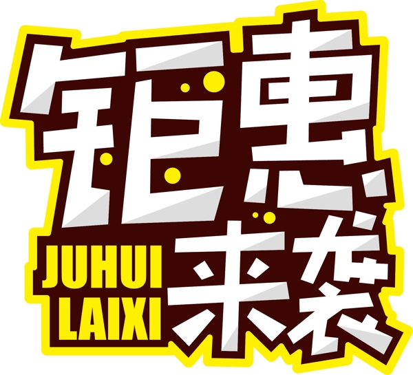 POP藝術(shù)字字體設(shè)計(jì)鉅惠來襲矢量素材