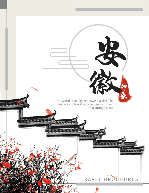 中国风安徽旅游宣传画册封面