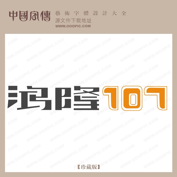鴻隆101