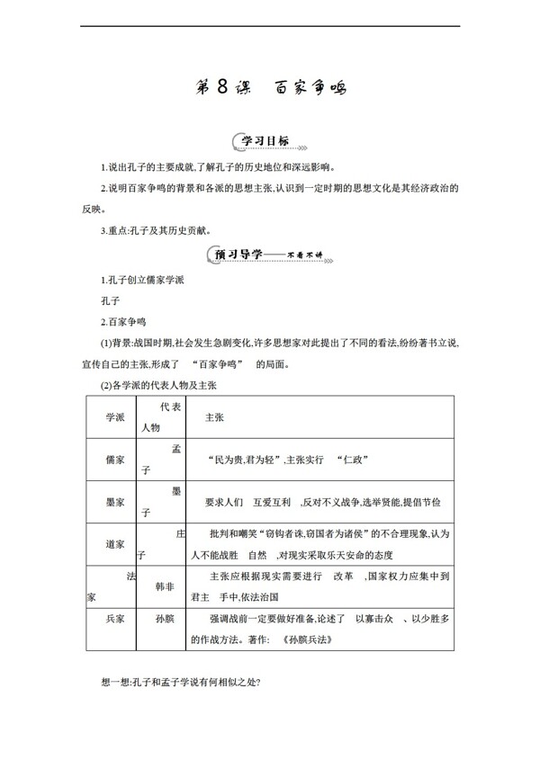 七年級上冊歷史七年級上冊第8課百家爭鳴導學案