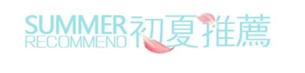 夏季女裝字體排版設(shè)計