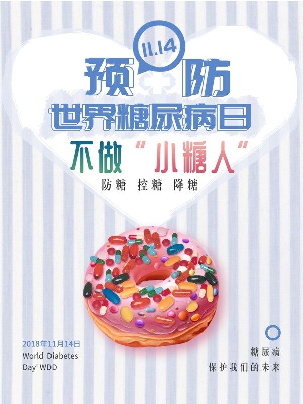 清新預(yù)防糖尿病日公益海報