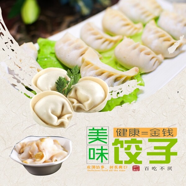 美味可口饺子健康营养绿色食品图