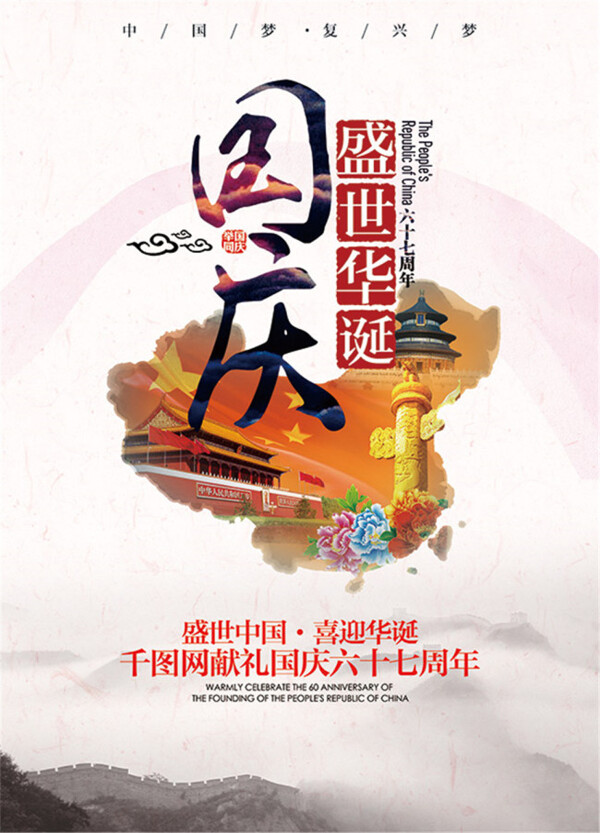 盛世華誕國慶節(jié)