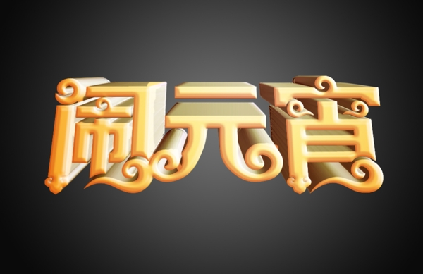 鬧元宵