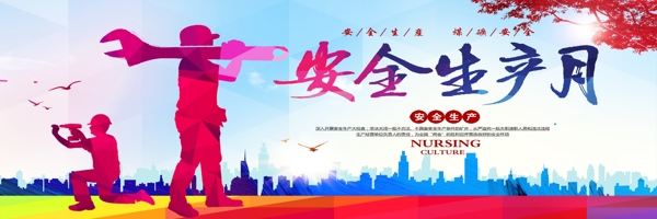 安全月