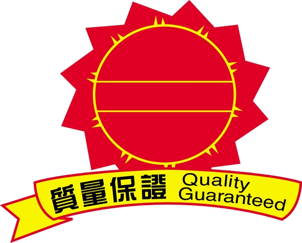 質(zhì)量保證