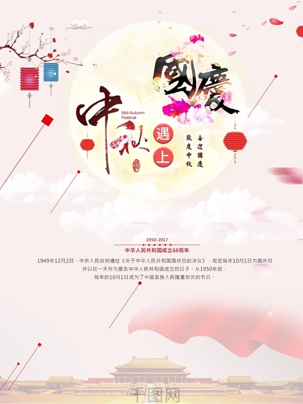 迎中秋慶國(guó)慶活動(dòng)海報(bào)