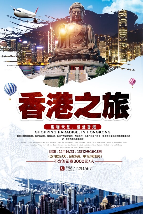 香港之旅广告香港自由行海报