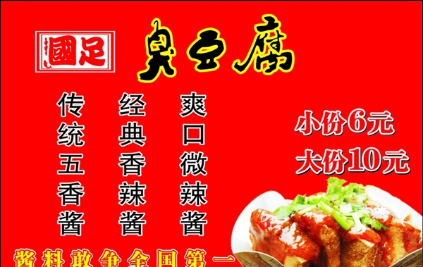 國足臭豆腐