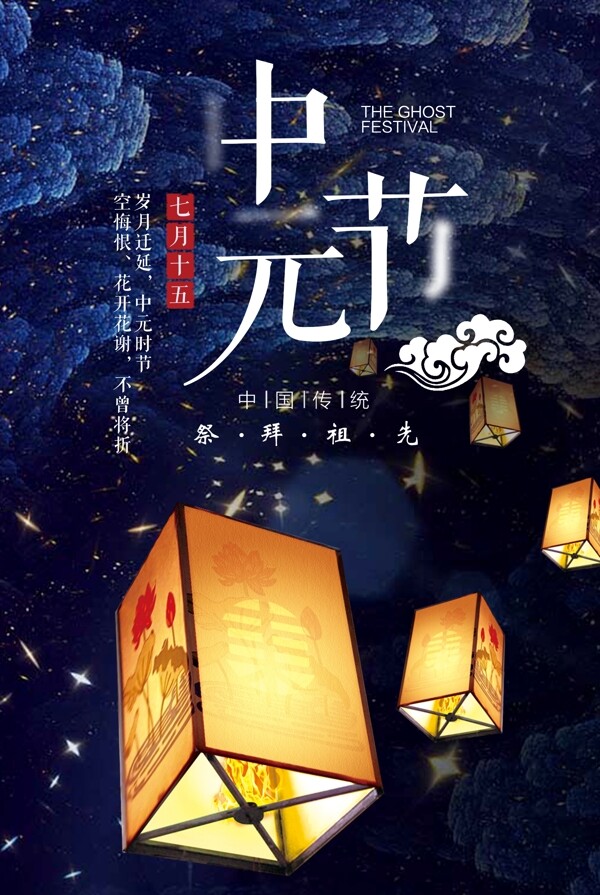 中元節(jié)節(jié)日宣傳海報