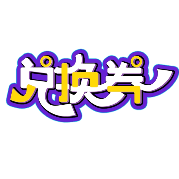 簡單大氣兌換券字體設(shè)計(jì)