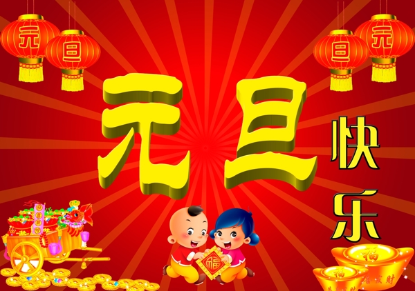 元旦快樂節(jié)日PSD素材