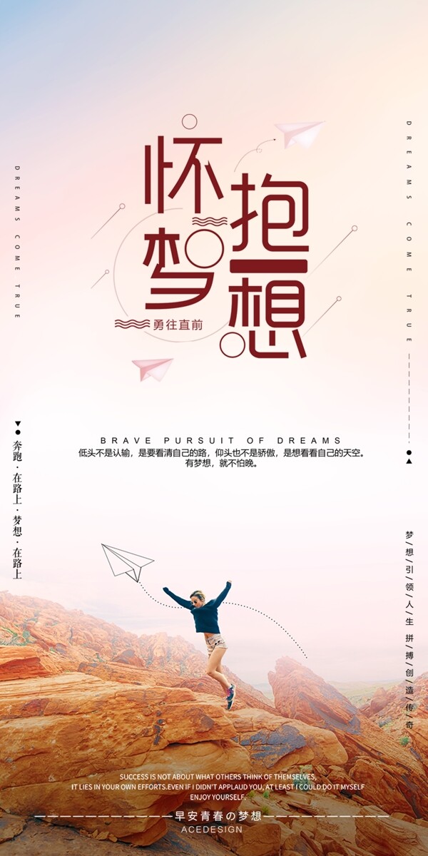 懷抱夢想