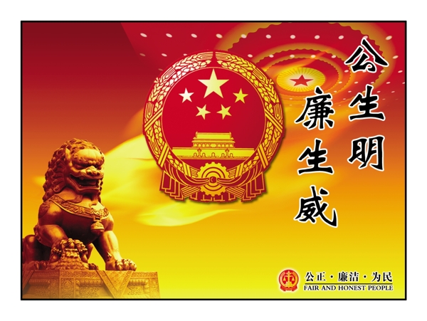 公平清廉