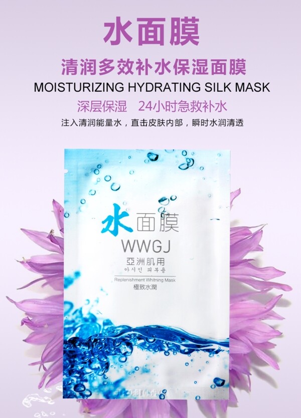 水面膜淘寶海報