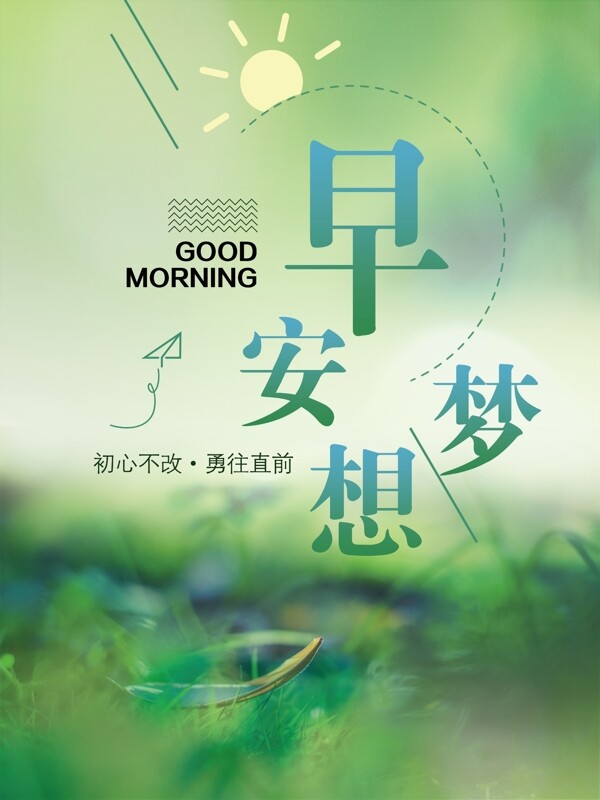 早安梦想