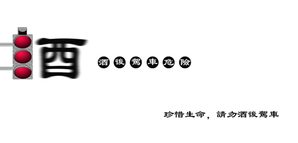 酒后駕車危險