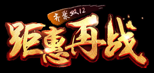 雙12年終盛典狂歡節(jié)雙十二藝術(shù)字元素