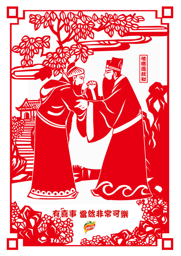 非常可乐海报设计广告中国风剪纸效果他乡遇故知图片
