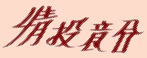 情投意合