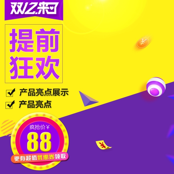雙十二提前狂歡創(chuàng)意直通車(chē)主圖素材