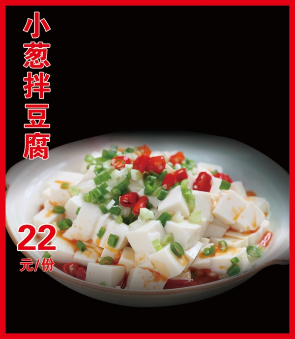 小蔥拌豆腐