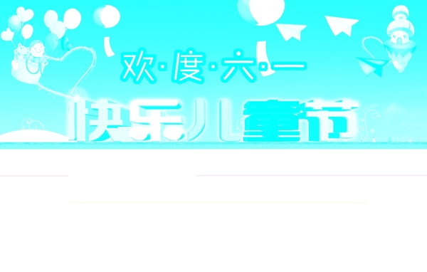 歡度六一圖片