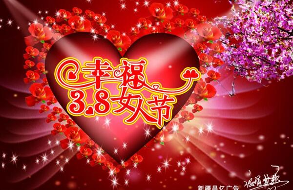 三八婦女節(jié)圖片