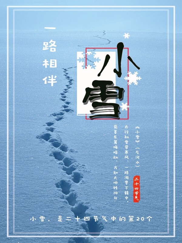 小清新24节气配图海报小雪节日节气海报设计