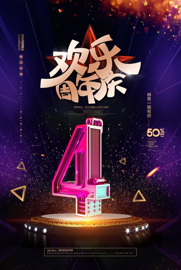 周年慶
