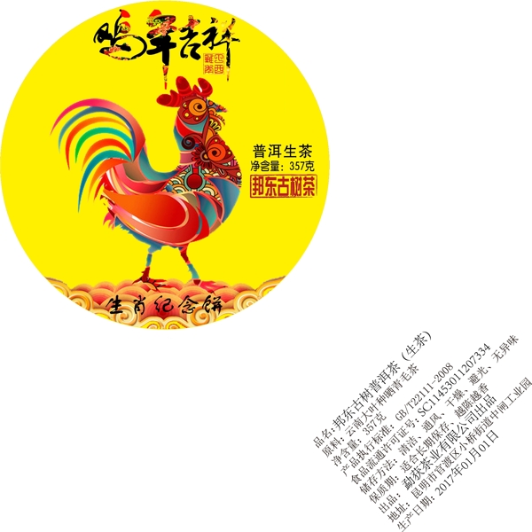 雞年紀(jì)念餅