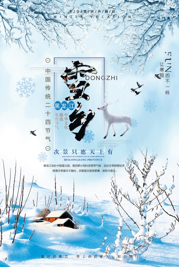 冬季旅游大气雪乡海报