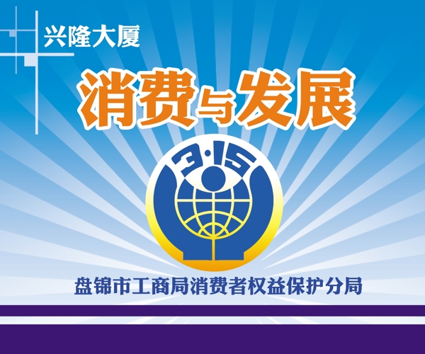 消費與發(fā)展圖片