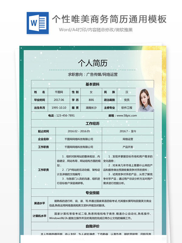 个性唯美商务简历通用模板