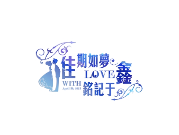 婚禮結(jié)婚標(biāo)志藝術(shù)圖片